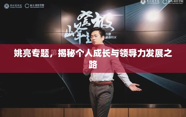 姚亮专题，揭秘个人成长与领导力发展之路