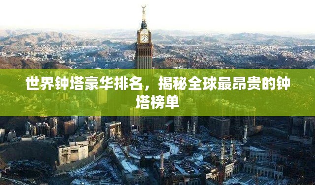 世界钟塔豪华排名，揭秘全球最昂贵的钟塔榜单