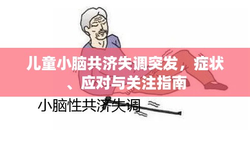 儿童小脑共济失调突发，症状、应对与关注指南