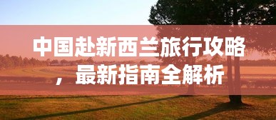 中国赴新西兰旅行攻略，最新指南全解析