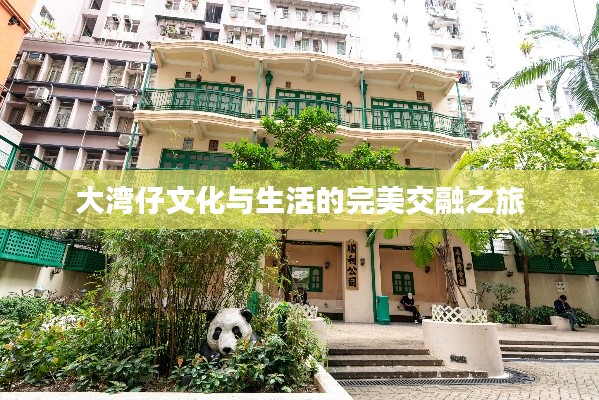 大湾仔文化与生活的完美交融之旅