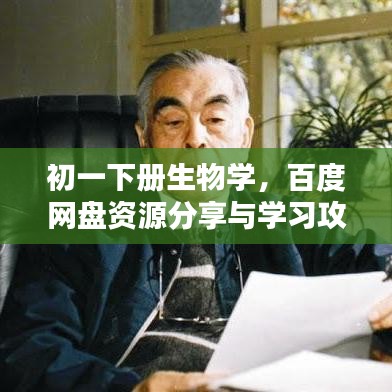 初一下册生物学，百度网盘资源分享与学习攻略