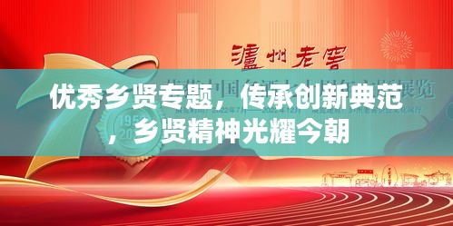 优秀乡贤专题，传承创新典范，乡贤精神光耀今朝