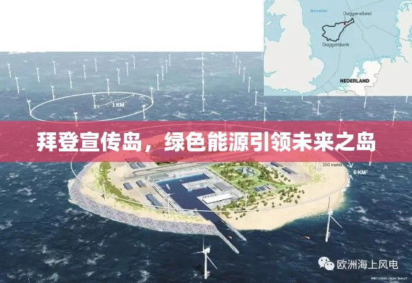 拜登宣传岛，绿色能源引领未来之岛