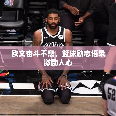 欧文奋斗不息，篮球励志语录激励人心