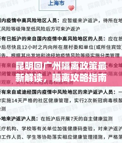 昆明回广州隔离政策最新解读，隔离攻略指南