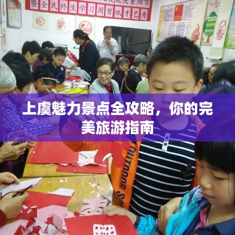上虞魅力景点全攻略，你的完美旅游指南