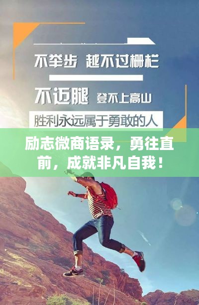 励志微商语录，勇往直前，成就非凡自我！