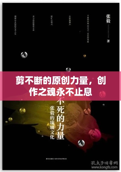 剪不断的原创力量，创作之魂永不止息