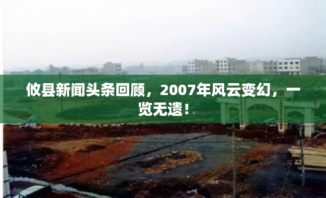 攸县新闻头条回顾，2007年风云变幻，一览无遗！