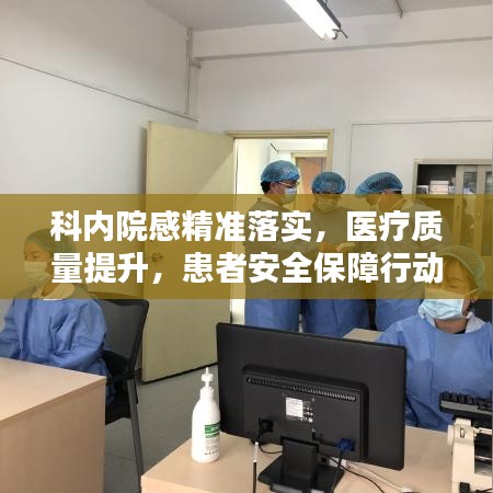 科内院感精准落实，医疗质量提升，患者安全保障行动启动