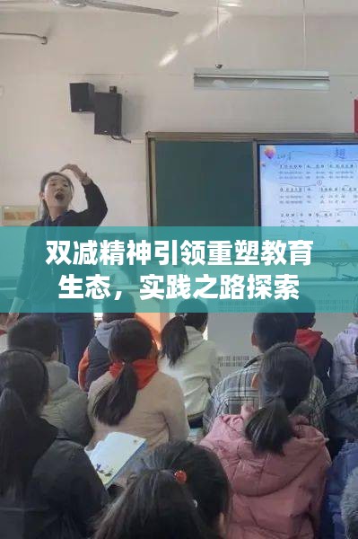 双减精神引领重塑教育生态，实践之路探索